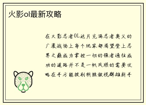 火影ol最新攻略