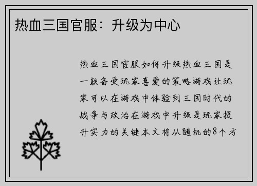 热血三国官服：升级为中心