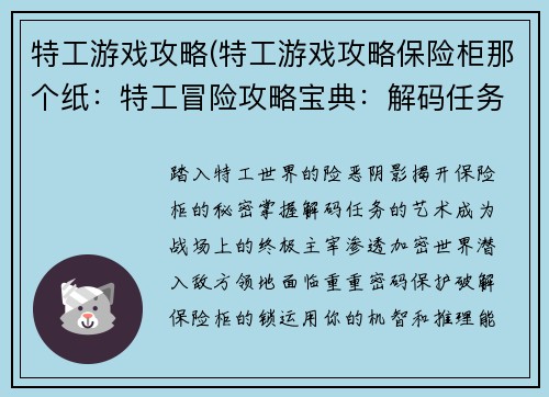 特工游戏攻略(特工游戏攻略保险柜那个纸：特工冒险攻略宝典：解码任务，称霸战场)