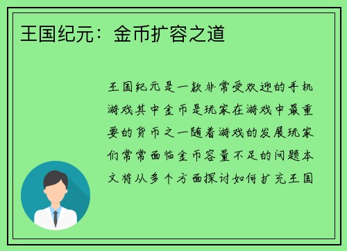 王国纪元：金币扩容之道