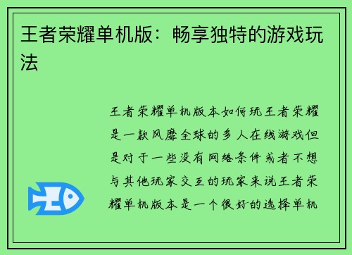王者荣耀单机版:畅享独特的游戏玩法