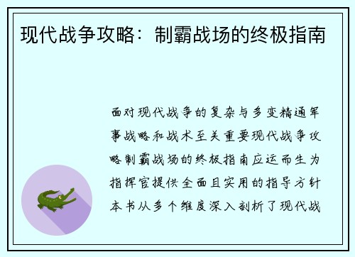 现代战争攻略:制霸战场的终极指南