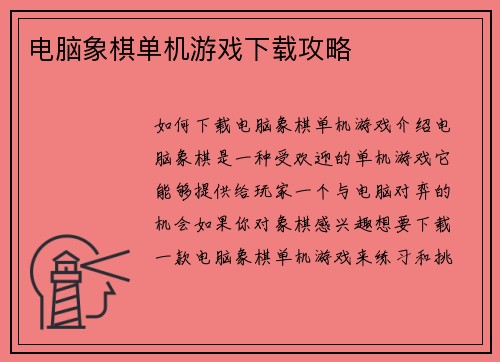 电脑象棋单机游戏下载攻略