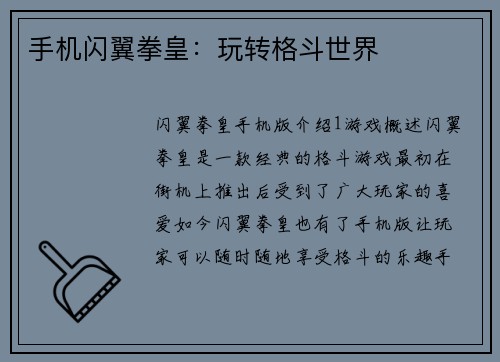 手机闪翼拳皇：玩转格斗世界
