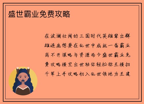 盛世霸业免费攻略