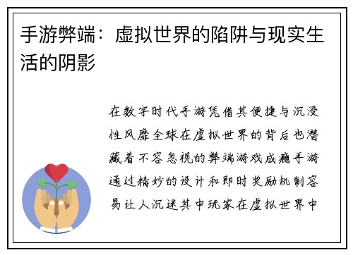 手游弊端：虚拟世界的陷阱与现实生活的阴影
