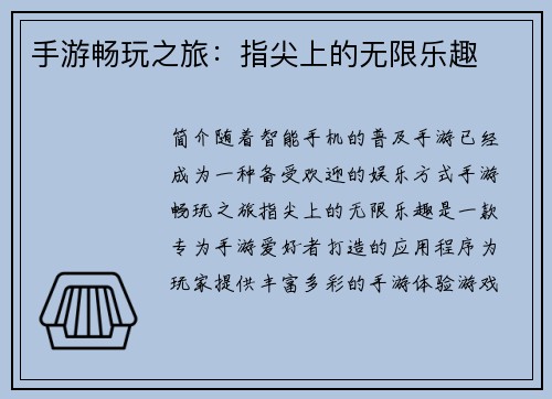 手游畅玩之旅：指尖上的无限乐趣