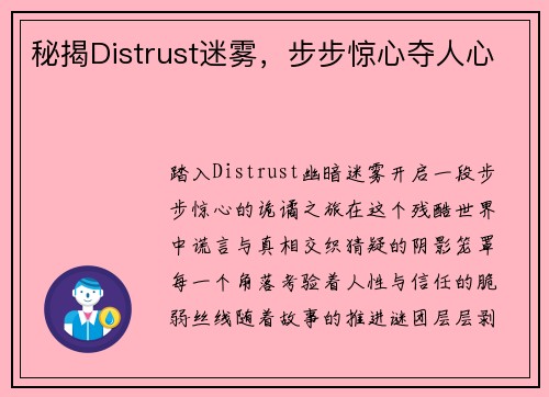 秘揭Distrust迷雾，步步惊心夺人心