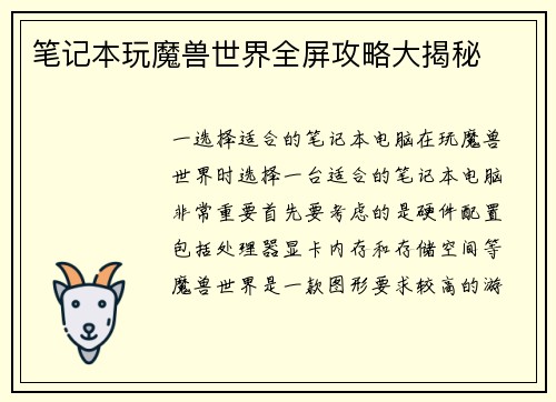 笔记本玩魔兽世界全屏攻略大揭秘
