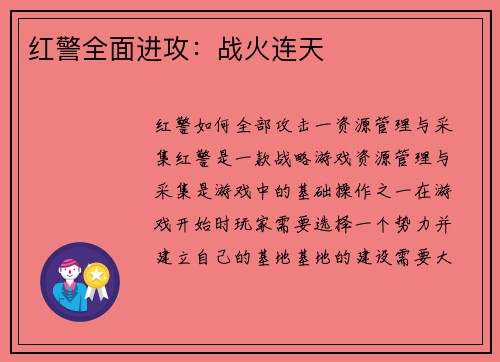 红警全面进攻：战火连天
