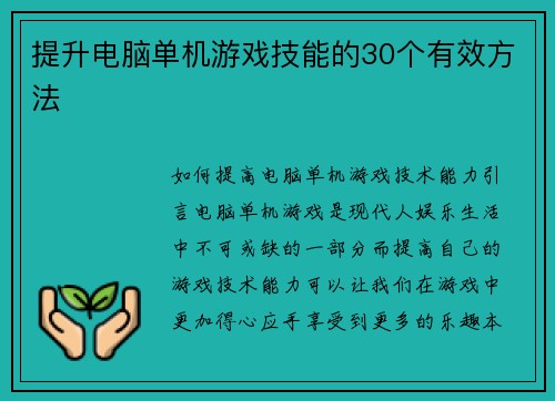 提升电脑单机游戏技能的30个有效方法