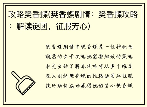 攻略樊香蝶(樊香蝶剧情：樊香蝶攻略：解读谜团，征服芳心)
