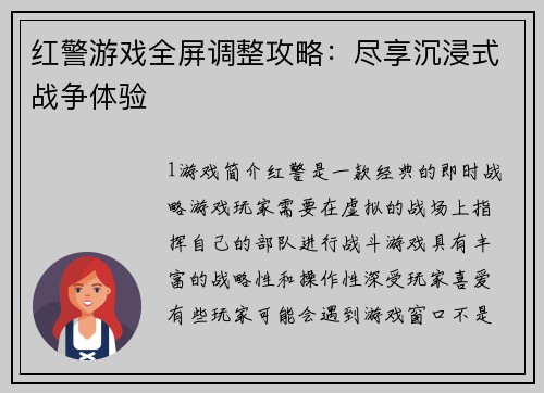 红警游戏全屏调整攻略：尽享沉浸式战争体验