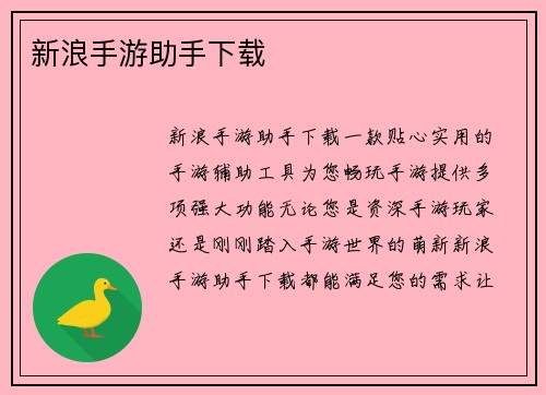 新浪手游助手下载