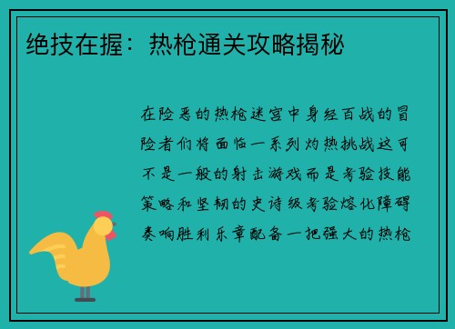 绝技在握：热枪通关攻略揭秘