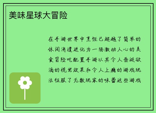美味星球大冒险