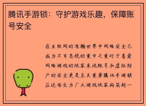 腾讯手游锁:守护游戏乐趣,保障账号安全