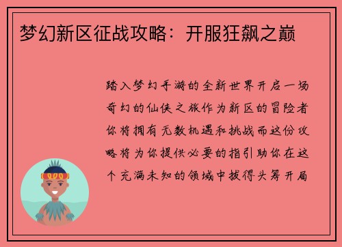 梦幻新区征战攻略:开服狂飙之巅