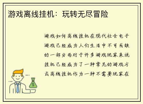 游戏离线挂机:玩转无尽冒险