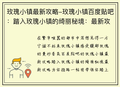 玫瑰小镇最新攻略-玫瑰小镇百度贴吧:踏入玫瑰小镇的绮丽秘境:最新攻略为你指路