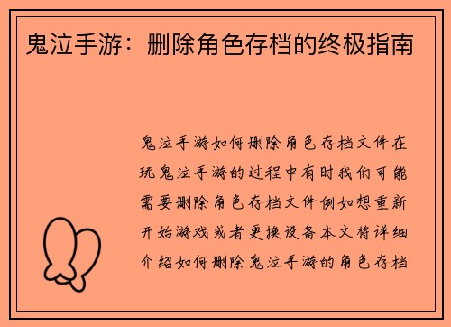 鬼泣手游:删除角色存档的终极指南