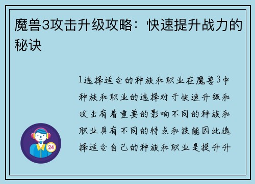 魔兽3攻击升级攻略:快速提升战力的秘诀