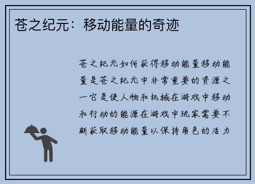 苍之纪元：移动能量的奇迹