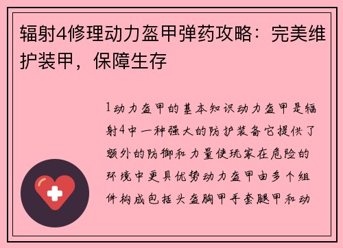 辐射4修理动力盔甲弹药攻略：完美维护装甲，保障生存