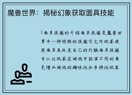 魔兽世界：揭秘幻象获取面具技能